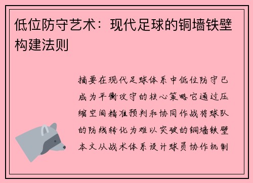 低位防守艺术：现代足球的铜墙铁壁构建法则