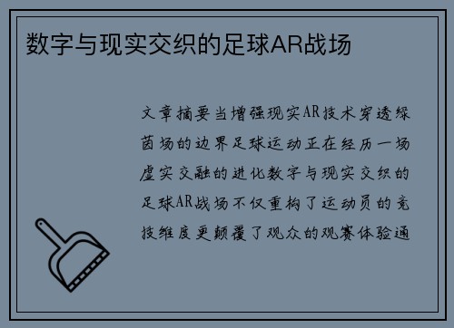 数字与现实交织的足球AR战场