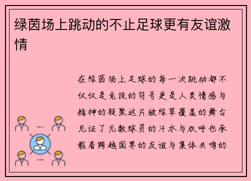 绿茵场上跳动的不止足球更有友谊激情