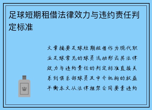 足球短期租借法律效力与违约责任判定标准