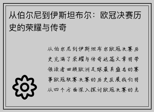 从伯尔尼到伊斯坦布尔：欧冠决赛历史的荣耀与传奇
