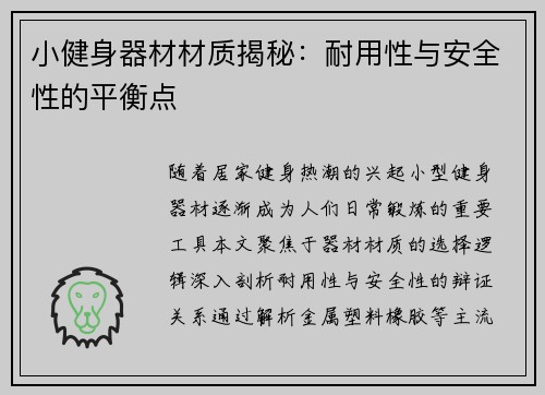小健身器材材质揭秘：耐用性与安全性的平衡点