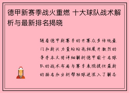 德甲新赛季战火重燃 十大球队战术解析与最新排名揭晓
