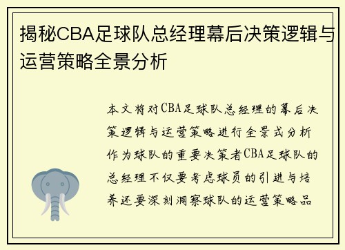 揭秘CBA足球队总经理幕后决策逻辑与运营策略全景分析