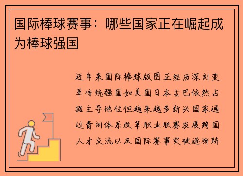 国际棒球赛事：哪些国家正在崛起成为棒球强国