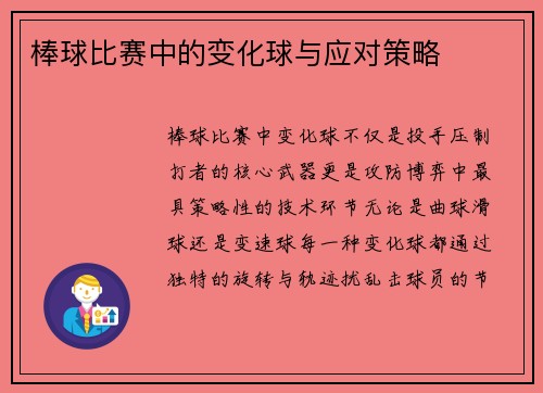 棒球比赛中的变化球与应对策略