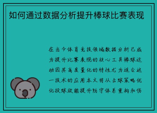 如何通过数据分析提升棒球比赛表现