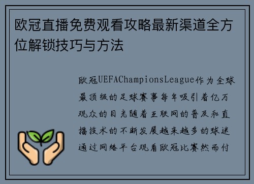 欧冠直播免费观看攻略最新渠道全方位解锁技巧与方法