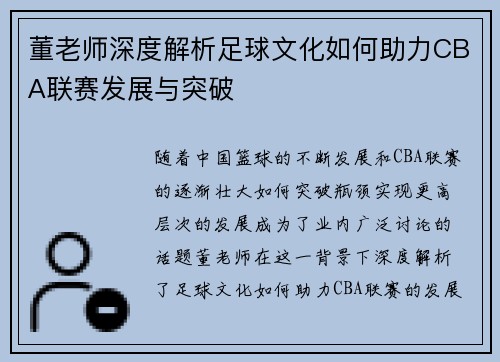 董老师深度解析足球文化如何助力CBA联赛发展与突破