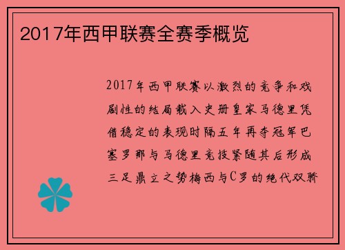 2017年西甲联赛全赛季概览