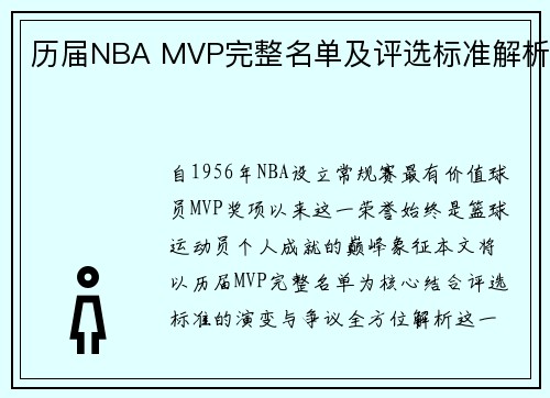 历届NBA MVP完整名单及评选标准解析