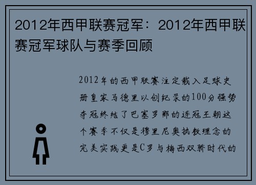 2012年西甲联赛冠军：2012年西甲联赛冠军球队与赛季回顾