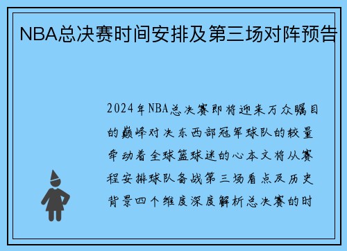 NBA总决赛时间安排及第三场对阵预告