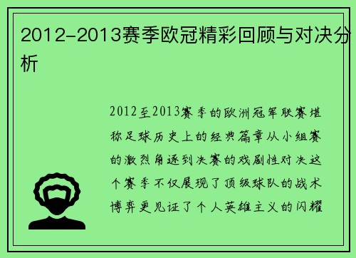 2012-2013赛季欧冠精彩回顾与对决分析