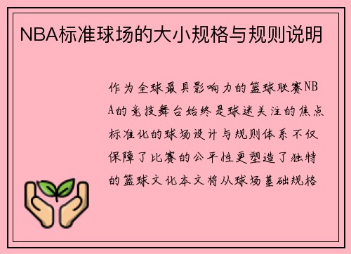 NBA标准球场的大小规格与规则说明