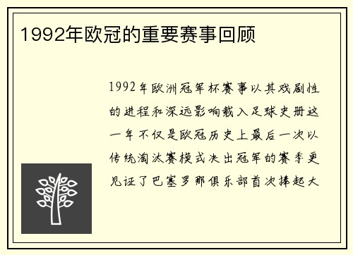 1992年欧冠的重要赛事回顾