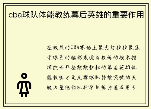 cba球队体能教练幕后英雄的重要作用