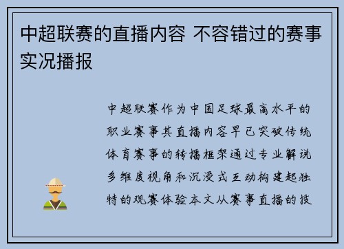 中超联赛的直播内容 不容错过的赛事实况播报