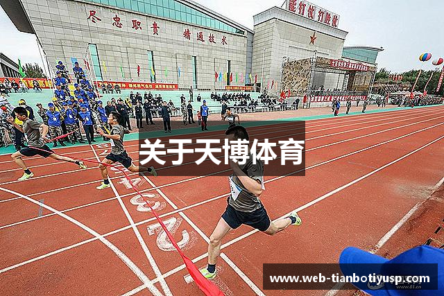 关于天博体育